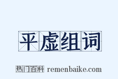 平虚组词是什么意思的图片